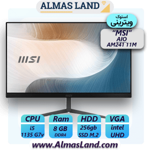 کامپیوتر همه کاره 23.8 اینچ MSI استوک (ویترینی) مدل MODERN AM241 11M i5(1135G7) 8GB 256GB SSD (مشابه آکبند)